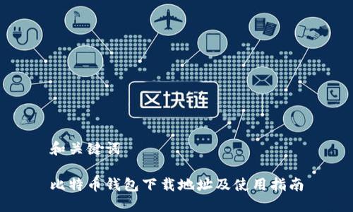 和关键词

比特币钱包下载地址及使用指南