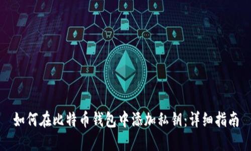 如何在比特币钱包中添加私钥：详细指南