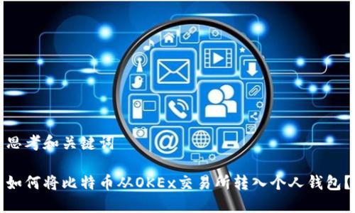 思考和关键词

如何将比特币从OKEx交易所转入个人钱包？