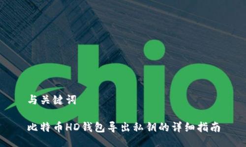 与关键词

比特币HD钱包导出私钥的详细指南