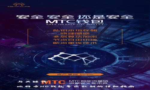 与关键词

比特币HD钱包导出私钥的详细指南