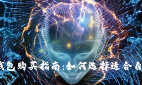 2023年比特币钱包购买指南：如何选择适合自己的比特币钱包