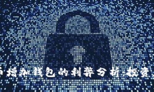 虚拟币增加钱包的利弊分析：投资者必读