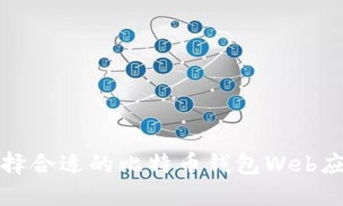 如何选择合适的比特币钱包Web应用程序