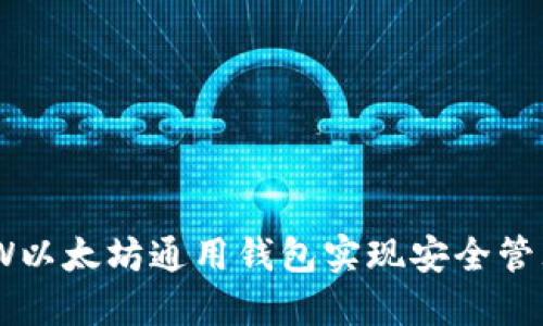 如何使用DDW以太坊通用钱包实现安全管理与便捷交易