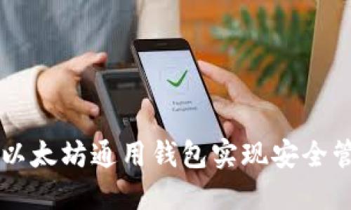 如何使用DDW以太坊通用钱包实现安全管理与便捷交易