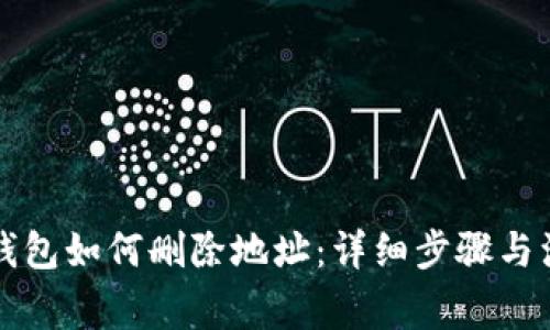 以太坊钱包如何删除地址：详细步骤与注意事项