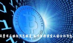 低费用区块链钱包推荐：