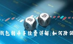 : 比特派钱包转币手续费详