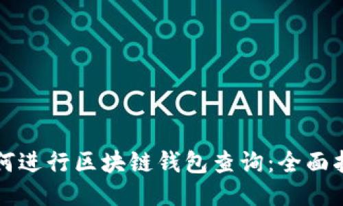如何进行区块链钱包查询：全面指南