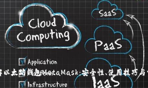 深入了解以太坊钱包MetaMask：安全性、使用技巧与常见问题