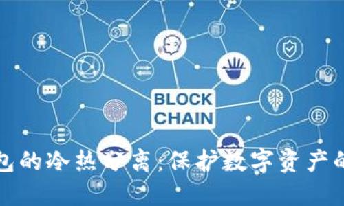 比特币钱包的冷热分离：保护数字资产的最佳策略