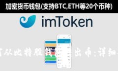 如何从比特股钱包转出币