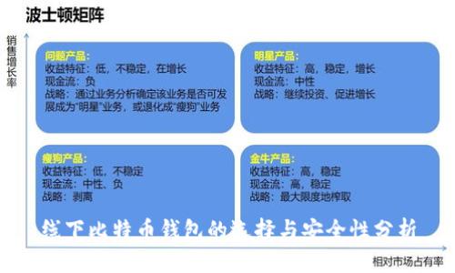 线下比特币钱包的选择与安全性分析
