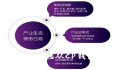 : 如何快速安全地从CP钱包