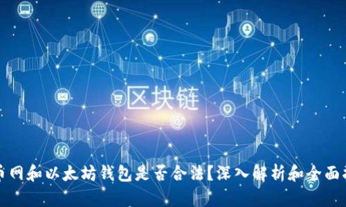 火币网和以太坊钱包是否合法？深入解析和全面指南