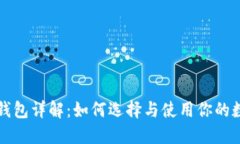 比特币钱包详解：如何选
