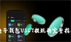 电子钱包USDT提现的完整指