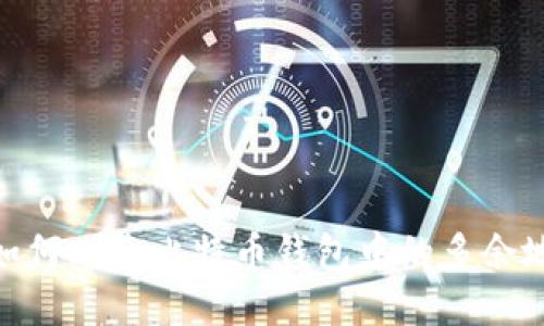 : 如何删除比特币钱包中的多余地址