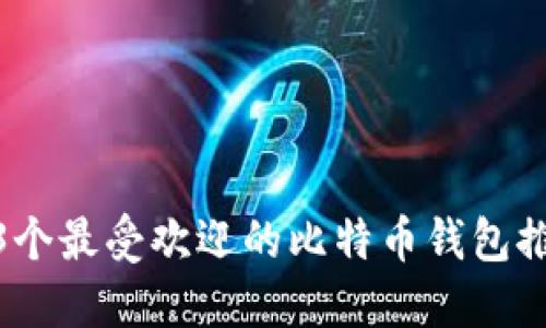 13个最受欢迎的比特币钱包推荐