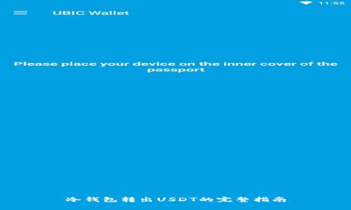 冷钱包转出USDT的完整指南