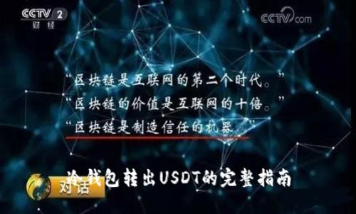 冷钱包转出USDT的完整指南