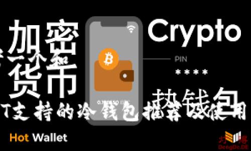 思考一个和

USDT支持的冷钱包推荐及使用指南