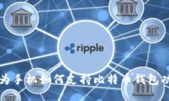 华为手机如何支持比特币