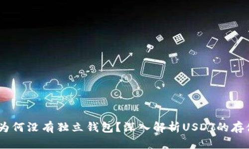 USDT为何没有独立钱包？深入解析USDT的存储方式