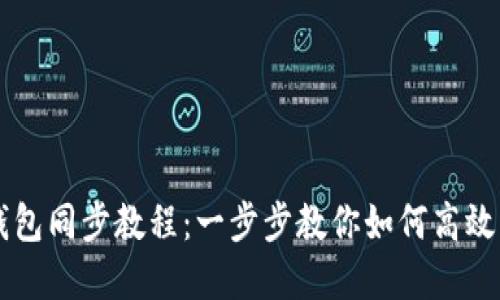 虚拟币电脑钱包同步教程：一步步教你如何高效管理数字资产
