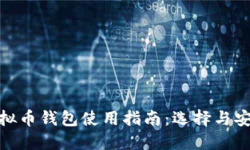 : 通用虚拟币钱包使用指南：选择与安全性详解