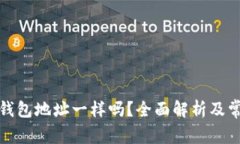 USDT和ETH钱包地址一样吗？