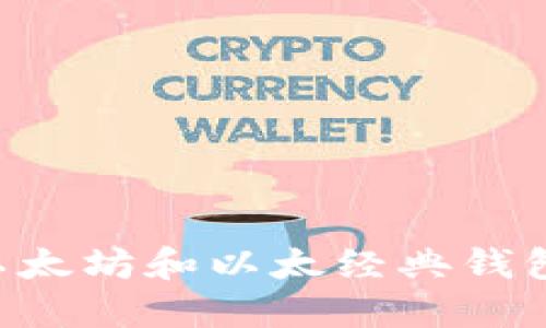 如何选择以太坊和以太经典钱包：全面指南