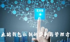 :以太坊钱包私钥的获取与