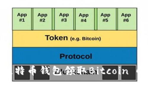 如何通过比特币钱包领取Bitcoin Cash（BCH）