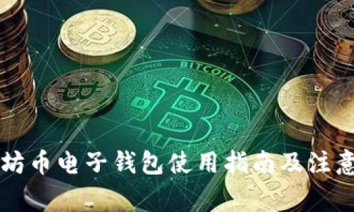 以太坊币电子钱包使用指南及注意事项