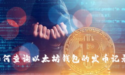 如何查询以太坊钱包的发币记录？