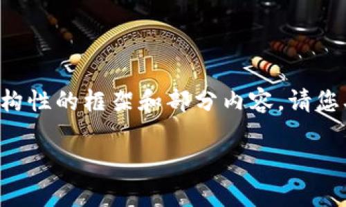 由于内容较长，我会为您提供一个结构性的框架和部分内容。请您确认后，我能继续为您完成剩余部分。

钱包区块链概念股分析及投资机会