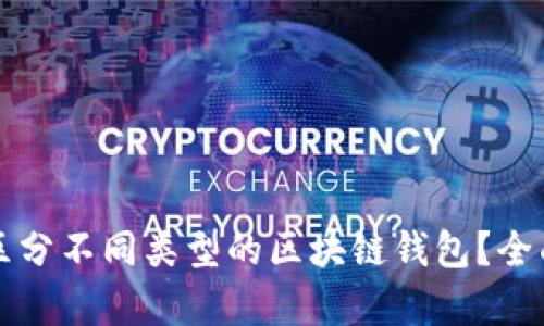 如何区分不同类型的区块链钱包？全面解析