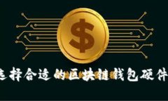 如何选择合适的区块链钱