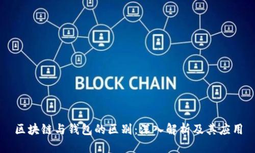 区块链与钱包的区别：深入解析及其应用