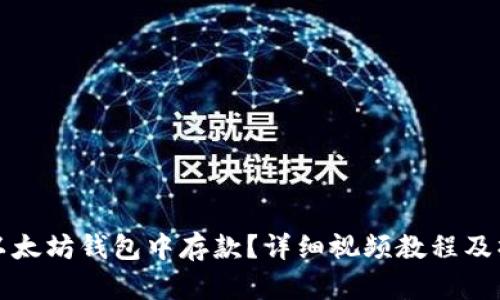 如何在以太坊钱包中存款？详细视频教程及操作指南