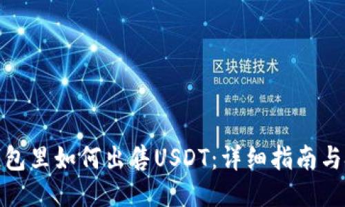 : 钱包里如何出售USDT：详细指南与技巧