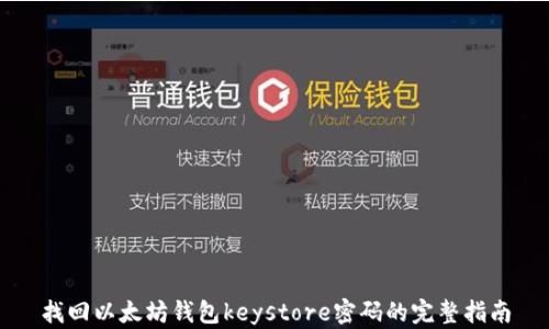 
找回以太坊钱包keystore密码的完整指南