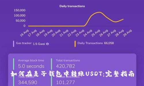 如何在麦子钱包中转账USDT：完整指南