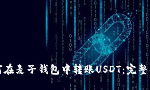 如何在麦子钱包中转账USDT：完整指南