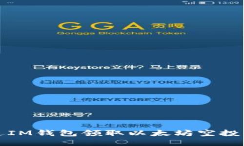 如何通过IM钱包领取以太坊空投糖果指南