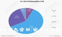 如何生成比特币钱包密钥