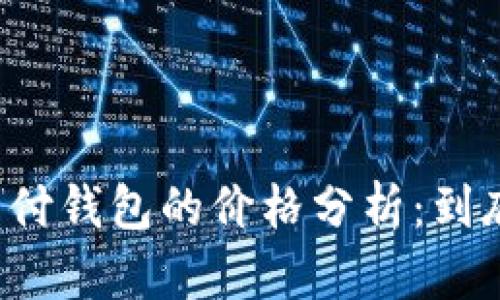 区块链支付钱包的价格分析：到底高不高？