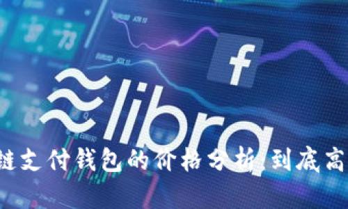 区块链支付钱包的价格分析：到底高不高？